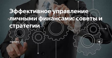 Эффективное управление личными финансами: советы от экспертов