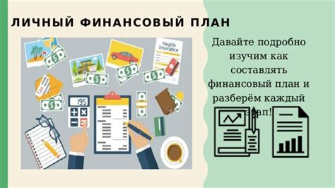 Как правильно составлять личный финансовый план: советы экспертов