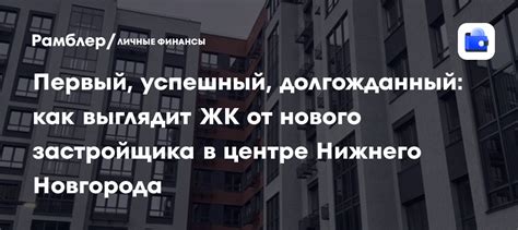 Как зарабатывать на лидах: успешный опыт продвижения застройщика в Нижнем Новгороде