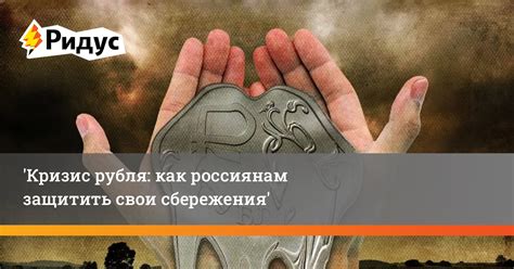 Как защитить сбережения в кризис: практические шаги