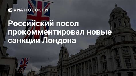Лондон и Навальный: как российский посол прокомментировал обвинения в отравлении
