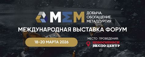 Новосибирск принял форум «Добыча. Обогащение. Металлургия – 2026»: ключевые моменты и впечатляющие кадры
