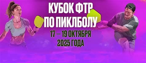 Первый турнир по пиклболу от Минздрава — спорт и здоровье в одном событии