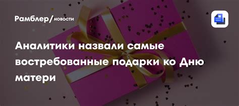 Самые востребованные подарки на 8 Марта: что выбирали покупатели «М.
Видео»